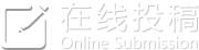 在线投稿 在线投稿
